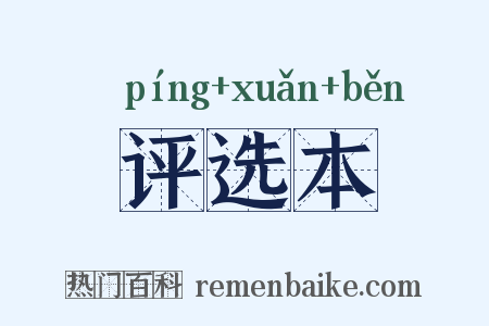 评选本是什么意思的图片